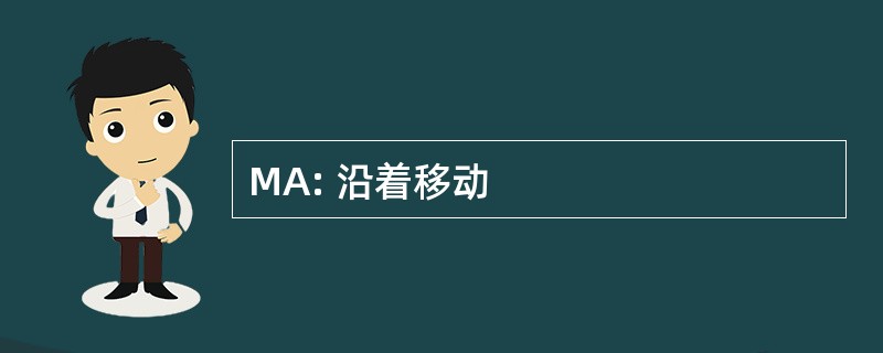 MA: 沿着移动