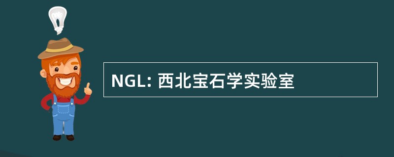 NGL: 西北宝石学实验室