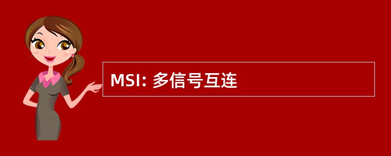 MSI: 多信号互连