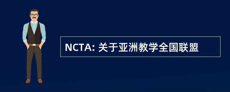 NCTA: 关于亚洲教学全国联盟