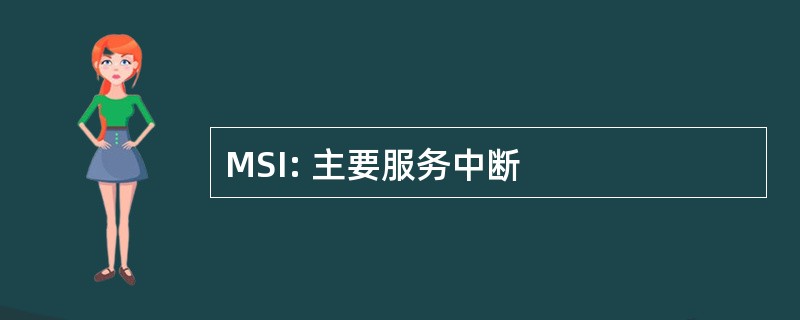 MSI: 主要服务中断