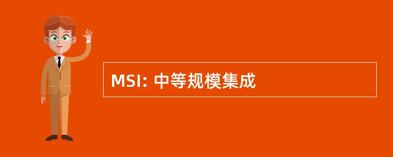 MSI: 中等规模集成