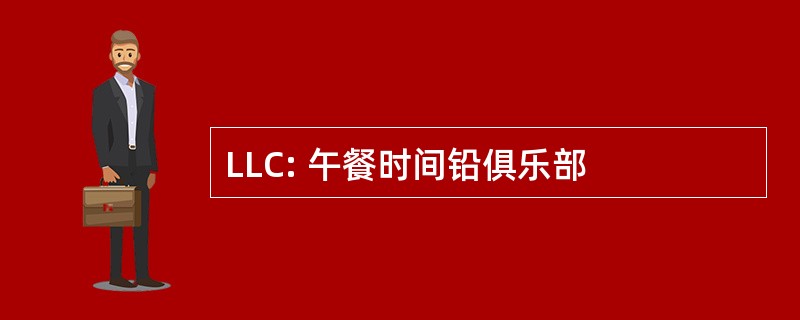 LLC: 午餐时间铅俱乐部