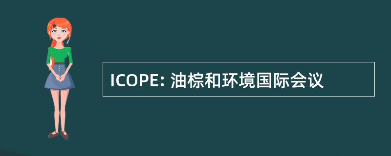 ICOPE: 油棕和环境国际会议