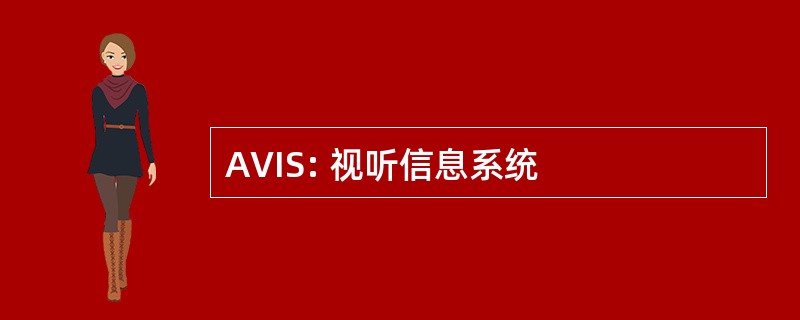 AVIS: 视听信息系统