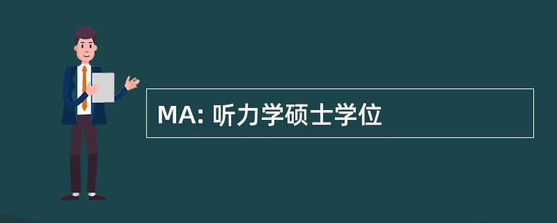 MA: 听力学硕士学位