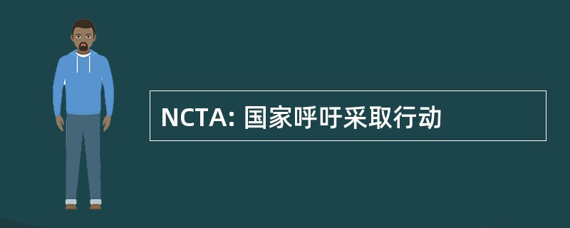 NCTA: 国家呼吁采取行动