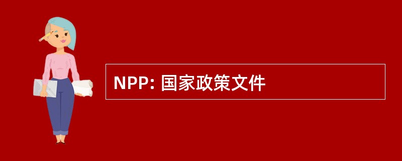 NPP: 国家政策文件