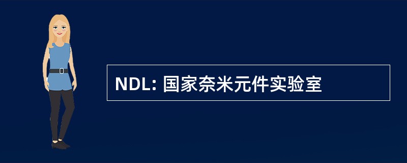 NDL: 国家奈米元件实验室