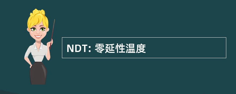 NDT: 零延性温度