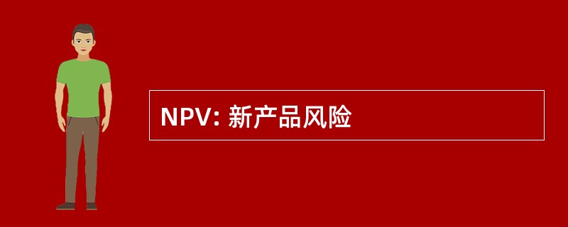 NPV: 新产品风险