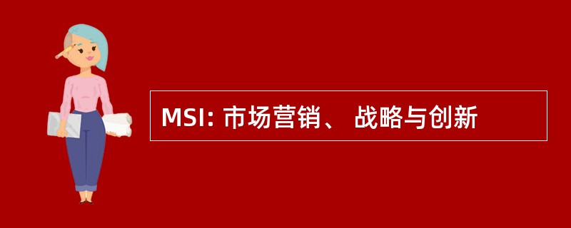 MSI: 市场营销、 战略与创新