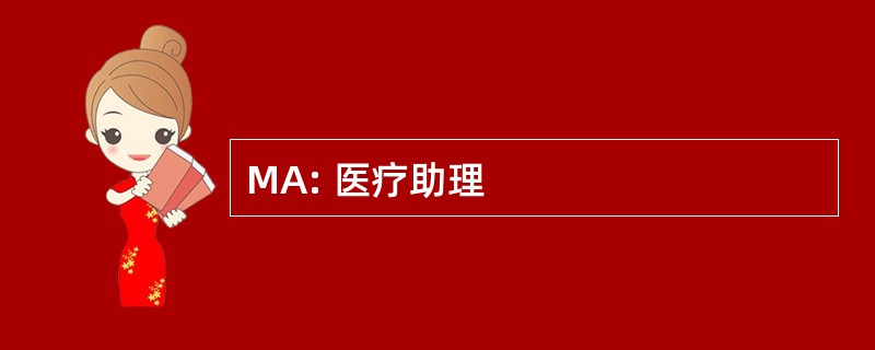 MA: 医疗助理