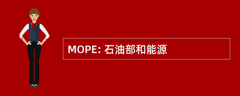 MOPE: 石油部和能源