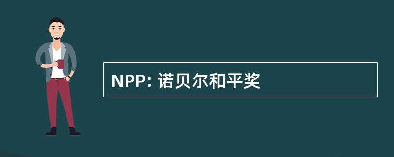 NPP: 诺贝尔和平奖