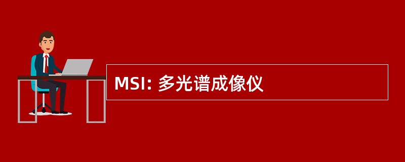 MSI: 多光谱成像仪