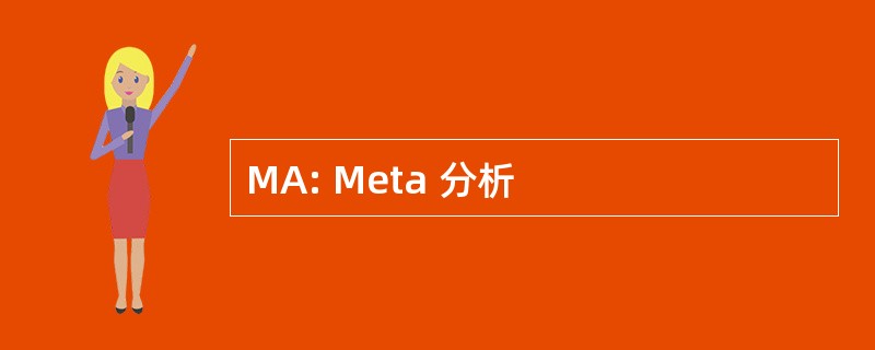 MA: Meta 分析