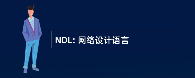 NDL: 网络设计语言