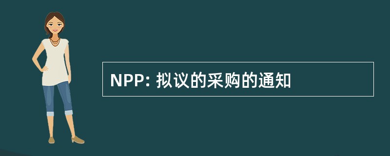 NPP: 拟议的采购的通知