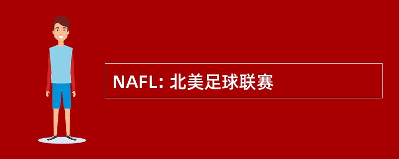 NAFL: 北美足球联赛