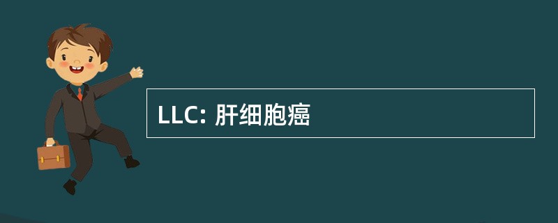 LLC: 肝细胞癌