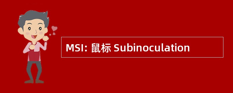 MSI: 鼠标 Subinoculation