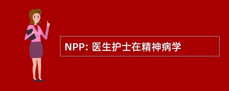 NPP: 医生护士在精神病学