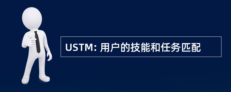 USTM: 用户的技能和任务匹配