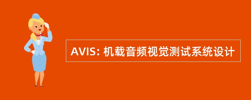 AVIS: 机载音频视觉测试系统设计