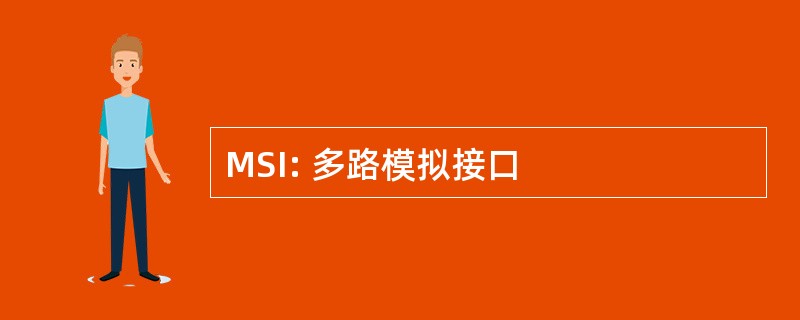 MSI: 多路模拟接口