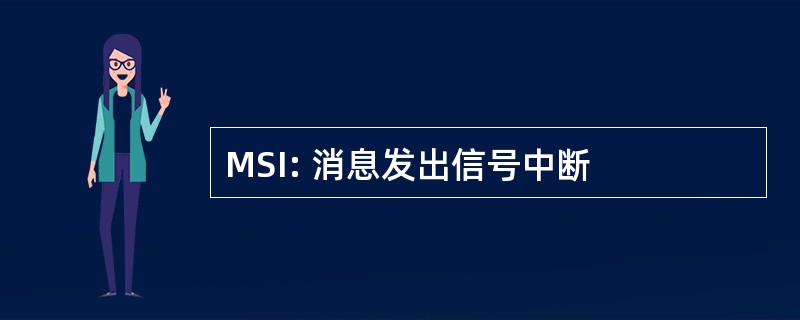 MSI: 消息发出信号中断