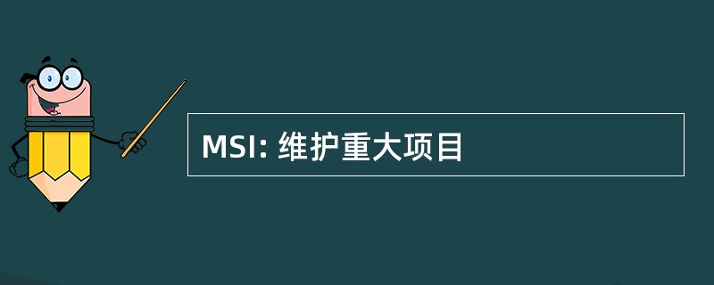 MSI: 维护重大项目