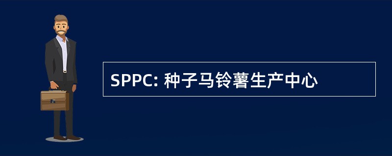 SPPC: 种子马铃薯生产中心