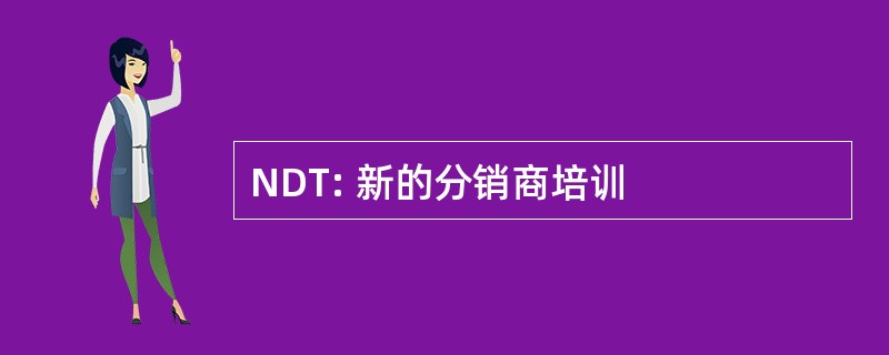 NDT: 新的分销商培训