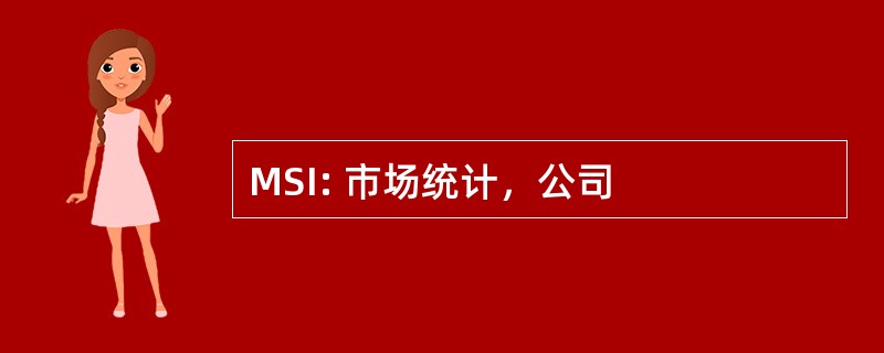 MSI: 市场统计，公司