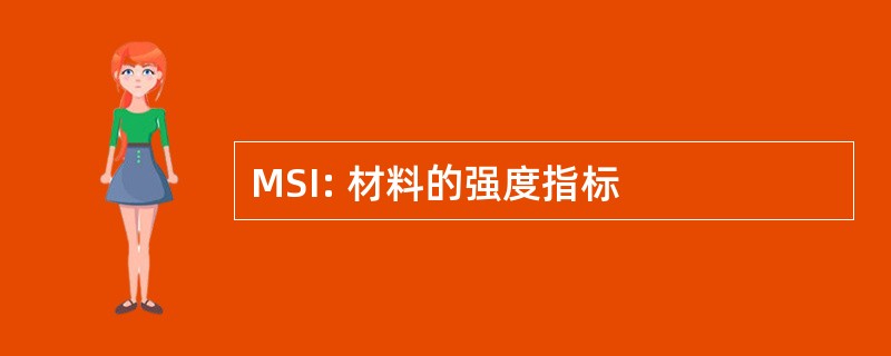 MSI: 材料的强度指标