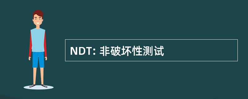 NDT: 非破坏性测试