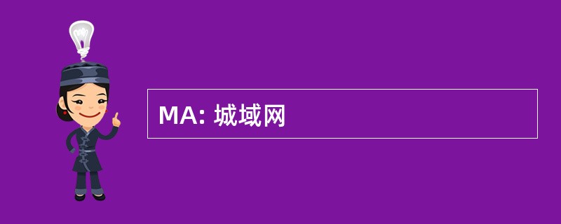 MA: 城域网