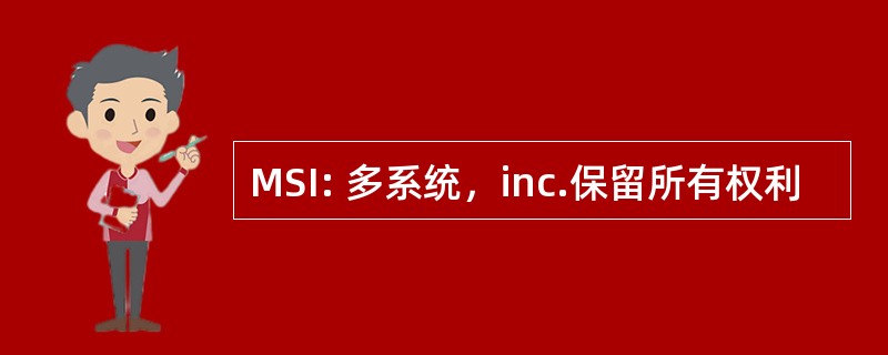 MSI: 多系统，inc.保留所有权利