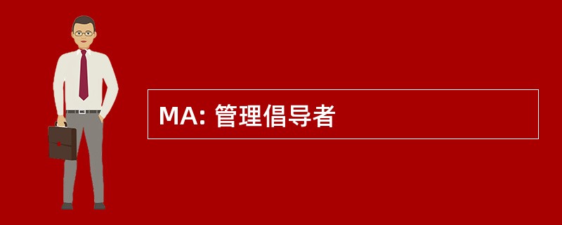 MA: 管理倡导者