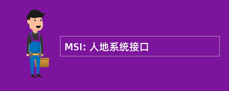 MSI: 人地系统接口