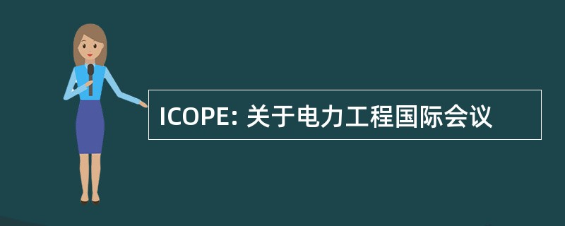 ICOPE: 关于电力工程国际会议