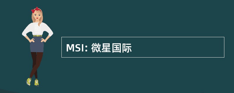 MSI: 微星国际