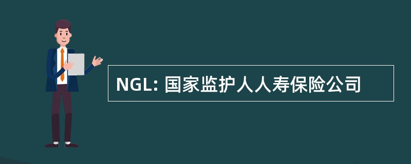 NGL: 国家监护人人寿保险公司