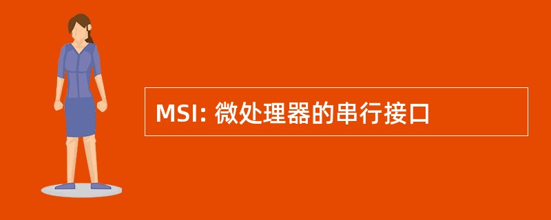 MSI: 微处理器的串行接口