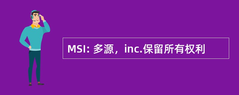 MSI: 多源，inc.保留所有权利