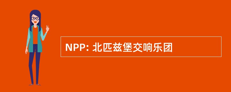 NPP: 北匹兹堡交响乐团