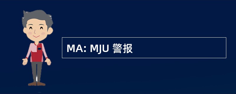 MA: MJU 警报