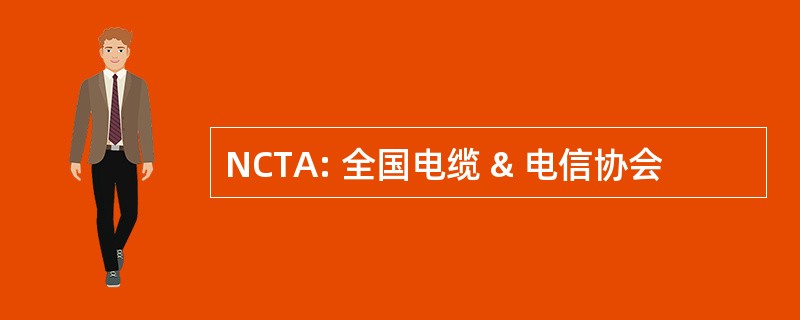 NCTA: 全国电缆 & 电信协会