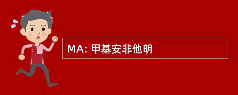 MA: 甲基安非他明